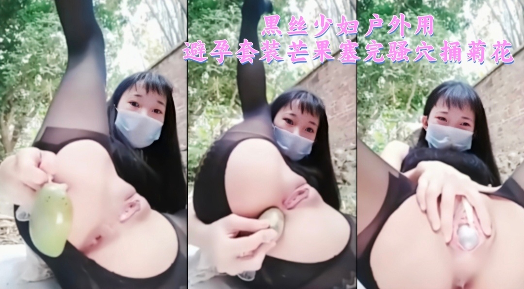 黑丝少妇户外用避孕套装芒果塞完骚穴捅菊花