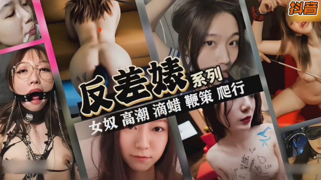 网红反差婊女神调教成性奴蹂躏滴蜡皮鞭SM高潮