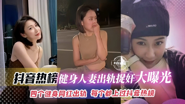 网曝黑料-健身人妻出轨捉奸曝光，多个健身网红出轨，每个都上了热搜榜单-