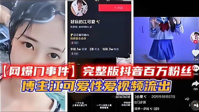 【网爆门事件】完整版抖音百万粉丝博主江可爱性爱视频流出