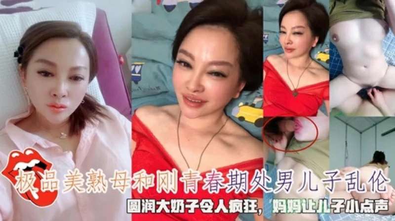 极品美熟母和青春期处男儿子乱伦妈妈让儿子小点声