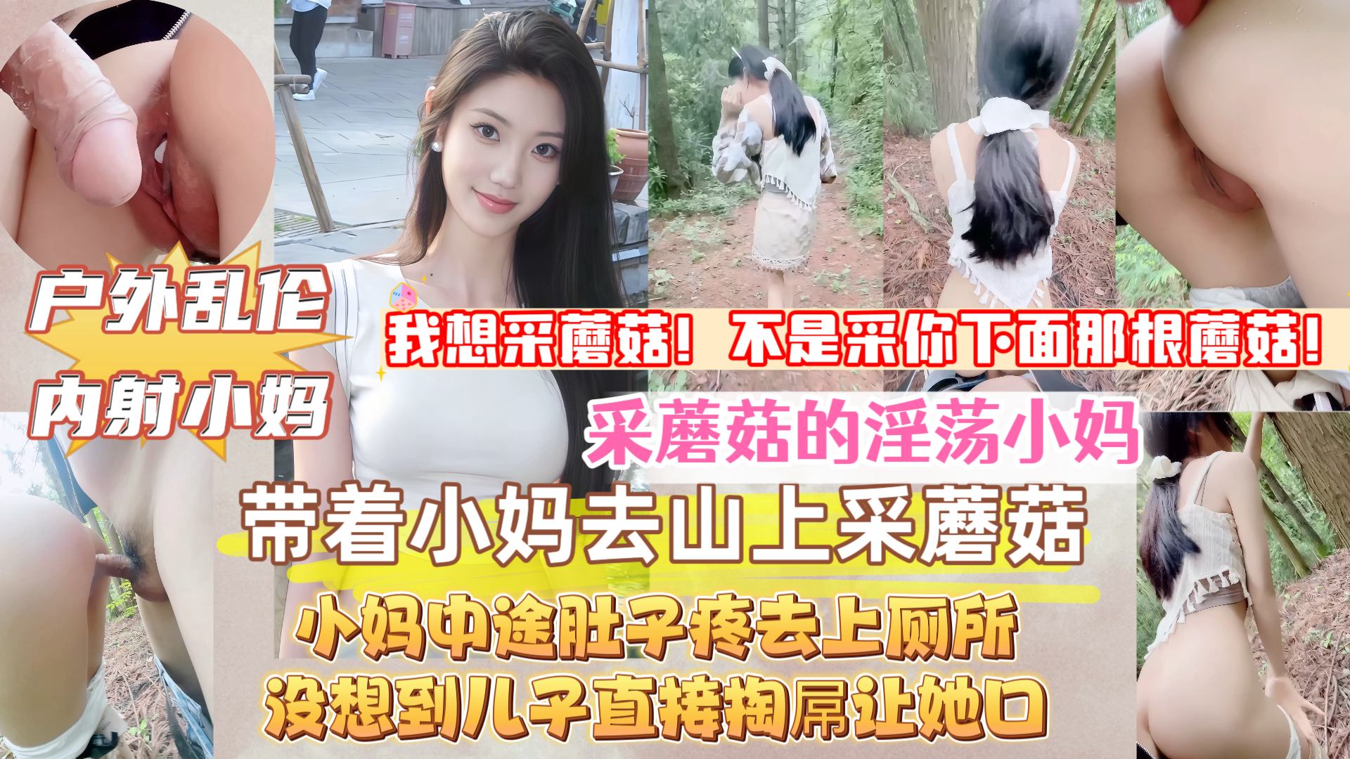 【真实原创母子乱伦】带着淫荡小妈上山采蘑菇，中途她肚子疼去上厕所，没想到儿子直接掏出屌让小妈口，接着无套内射她，小妈的淫叫声响彻整个山谷！