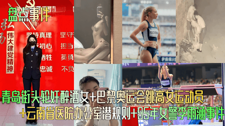 【盘点事件】青岛街头轮奸醉酒女巴黎奥运会跳高女运动员云南省医院办公室潜规则95年女警李雨涵事件_